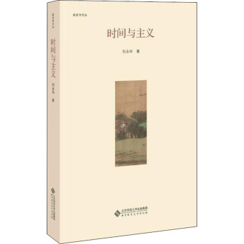 時(shí)間與主義 時(shí)間與主義