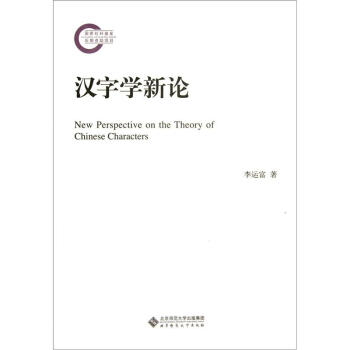 漢字學新論 漢字學新論