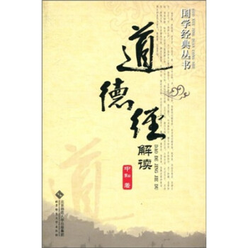 道德經解讀 道德經解讀