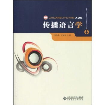傳播語言學 傳播語言學