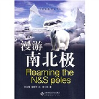 漫游南北極 漫游南北極