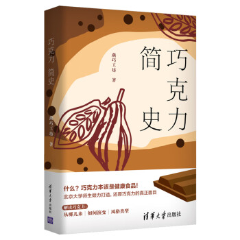 巧克力簡史 巧克力簡史