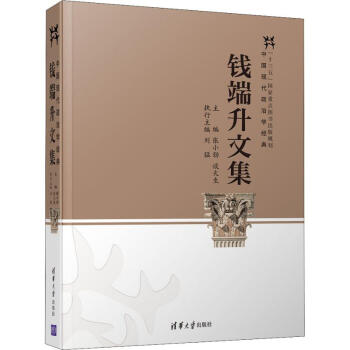 錢端升文集 錢端升文集