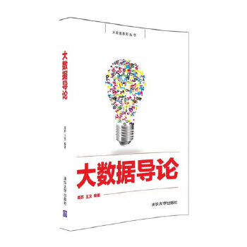 大數據導論 大數據導論