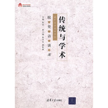 傳統與學術 傳統與學術