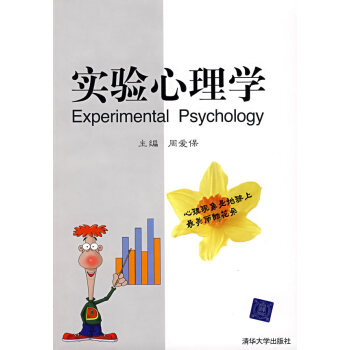 實驗心理學 實驗心理學
