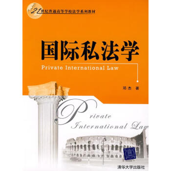 國際私學法 國際私學法