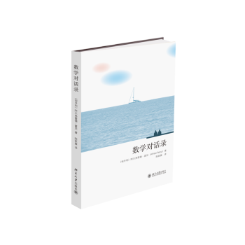 數學對話錄 數學對話錄