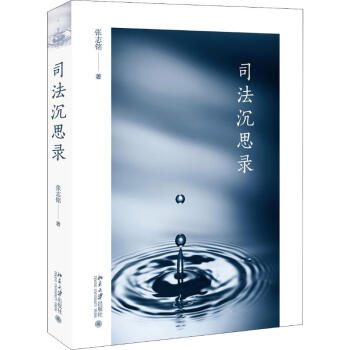 司法沉思錄 司法沉思錄