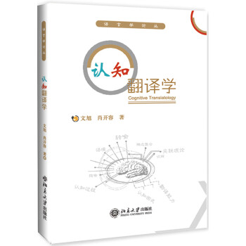 認(rèn)知翻譯學(xué) 認(rèn)知翻譯學(xué)