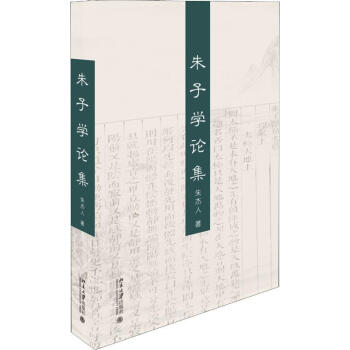 朱子學論集 朱子學論集
