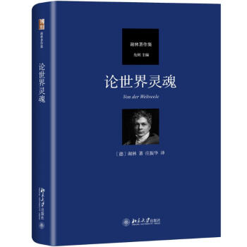 論世界靈魂 論世界靈魂