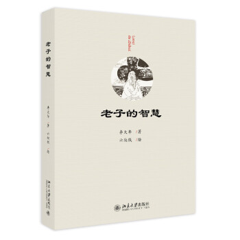 老子的智慧 老子的智慧