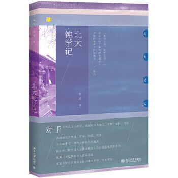 北大鈍學記 北大鈍學記