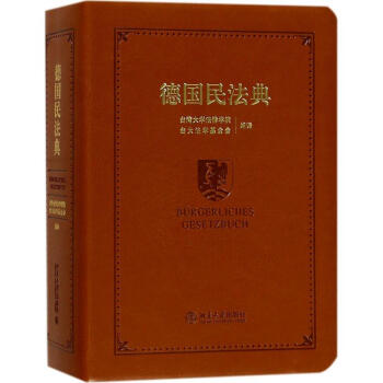 德國民法典 德國民法典