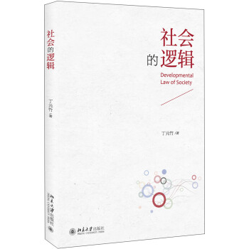 社會的邏輯 社會的邏輯