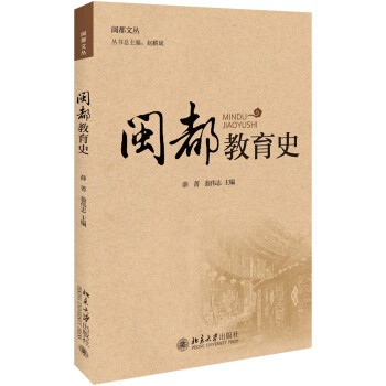 閩都教育史 閩都教育史