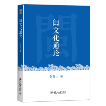 閩文化通論 閩文化通論
