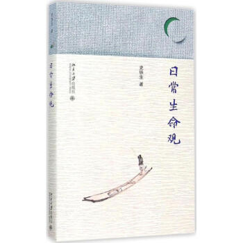 日常生命觀