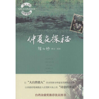 仲夏夜探秘