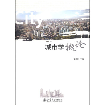 城市學概論 城市學概論