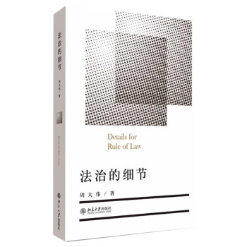 法治的細(xì)節(jié) 法治的細(xì)節(jié)