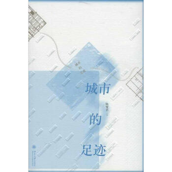 城市的足跡 城市的足跡