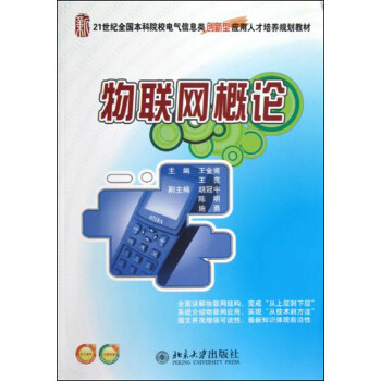 物聯(lián)網(wǎng)概論 物聯(lián)網(wǎng)概論