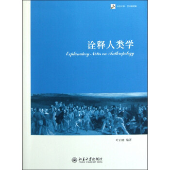 詮釋人類學(xué) 詮釋人類學(xué)