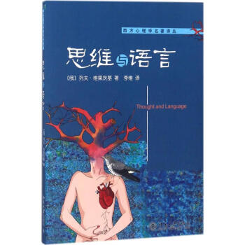 思維與語言 思維與語言