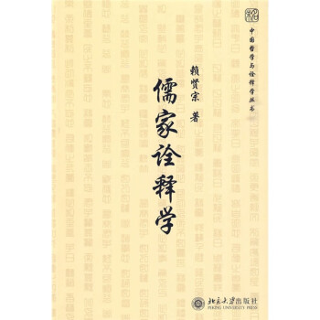儒家詮釋學 儒家詮釋學