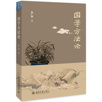 國學(xué)方法論 國學(xué)方法論