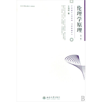 倫理學原理 倫理學原理