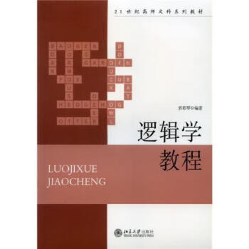 邏輯學教程 邏輯學教程