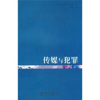 傳媒與犯罪 傳媒與犯罪