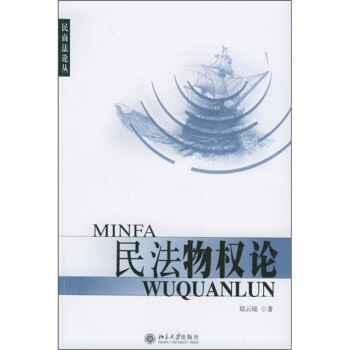 民法物權(quán)論 民法物權(quán)論