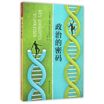 政治的密碼 政治的密碼
