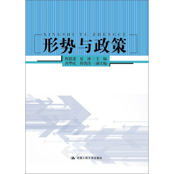 形勢(shì)與政策 形勢(shì)與政策