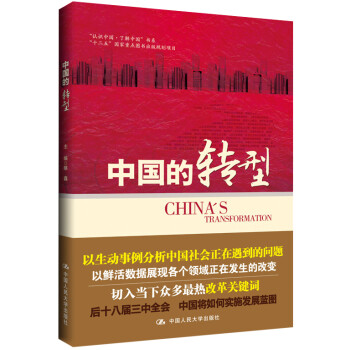 中國(guó)的轉(zhuǎn)型 中國(guó)的轉(zhuǎn)型