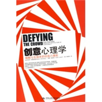 創(chuàng)意心理學 創(chuàng)意心理學