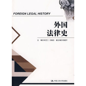 外國法律史 外國法律史