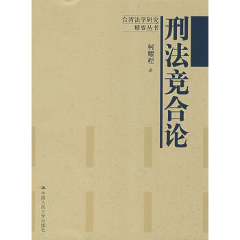 刑法競(jìng)合論 刑法競(jìng)合論