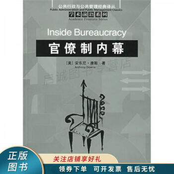 官僚制內幕 官僚制內幕