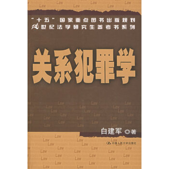 關系犯罪學 關系犯罪學