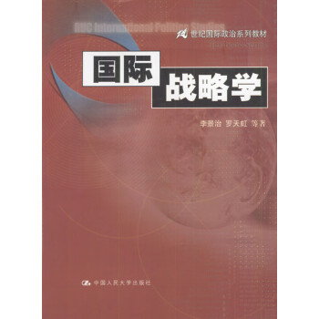 國際戰略學 國際戰略學