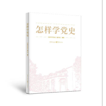 怎樣學黨史 怎樣學黨史