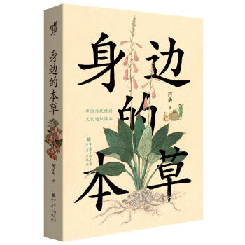 身邊的本草 身邊的本草