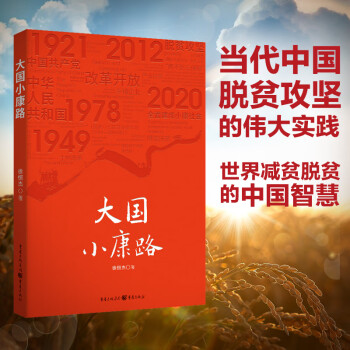 大國小康路 大國小康路
