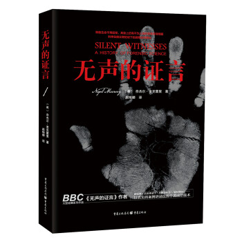 無(wú)聲的證言 無(wú)聲的證言