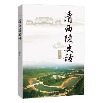 清西陵史話 清西陵史話